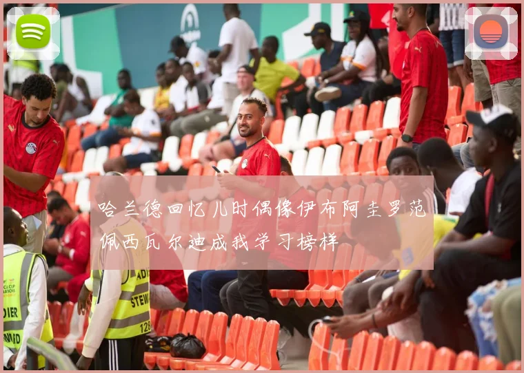 哈兰德回忆儿时偶像伊布阿圭罗范佩西瓦尔迪成我学习榜样