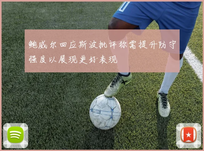 鲍威尔回应斯波批评称需提升防守强度以展现更好表现