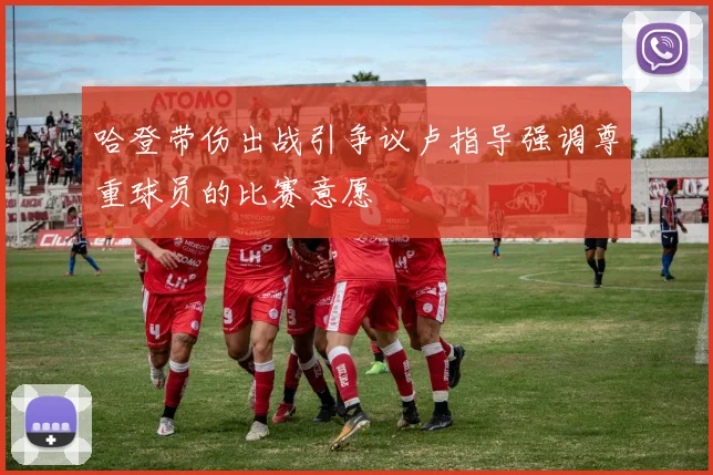 哈登带伤出战引争议卢指导强调尊重球员的比赛意愿