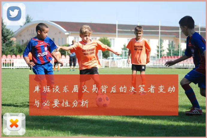 库班谈东眉交易背后的决策者变动与必要性分析