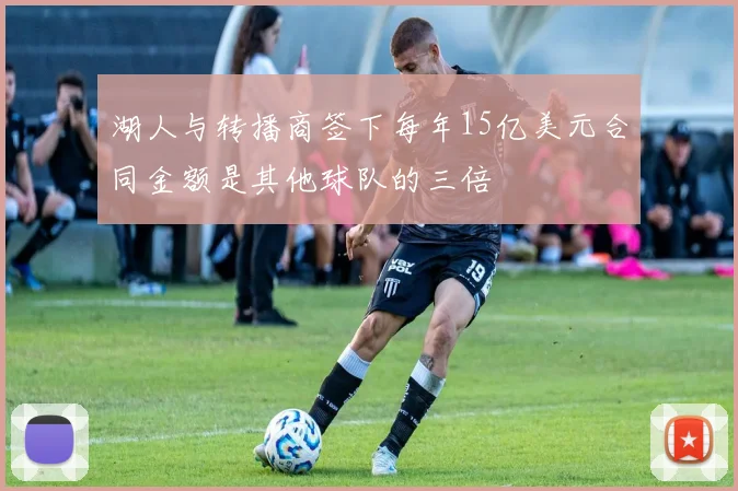 湖人与转播商签下每年15亿美元合同金额是其他球队的三倍