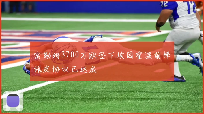 富勒姆3700万欧签下埃因霍温前锋佩皮协议已达成