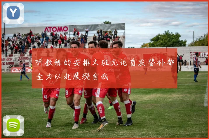 听教练的安排文班无论首发替补都全力以赴展现自我