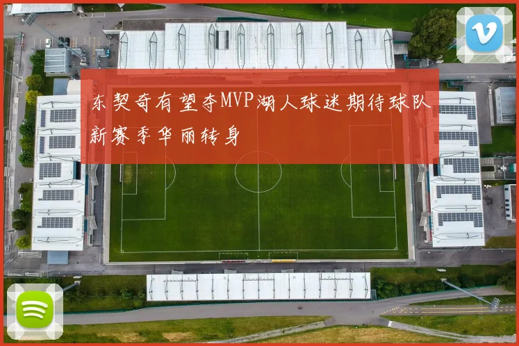 东契奇有望夺MVP湖人球迷期待球队新赛季华丽转身