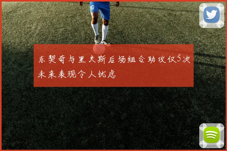 东契奇与里夫斯后场组合助攻仅5次未来表现令人忧虑