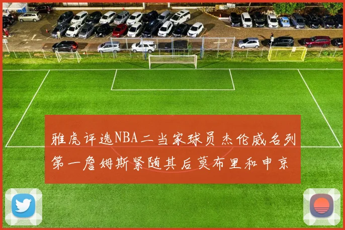 雅虎评选NBA二当家球员杰伦威名列第一詹姆斯紧随其后莫布里和申京表现抢眼