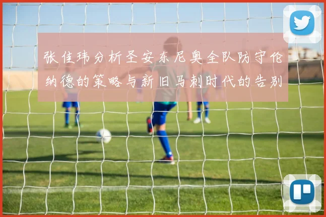 张佳玮分析圣安东尼奥全队防守伦纳德的策略与新旧马刺时代的告别