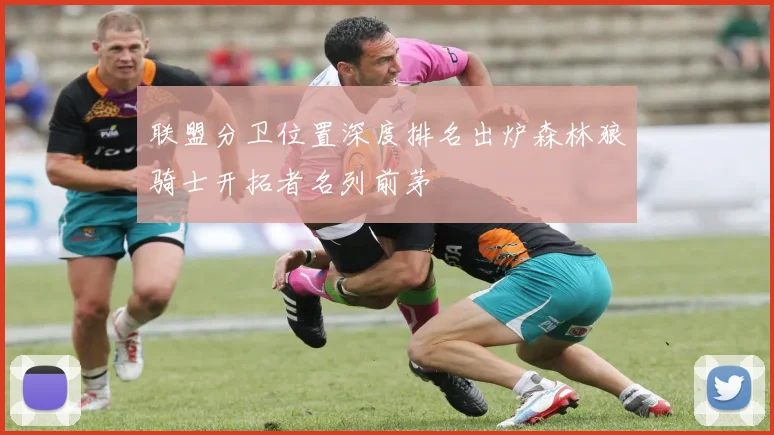 联盟分卫位置深度排名出炉森林狼骑士开拓者名列前茅