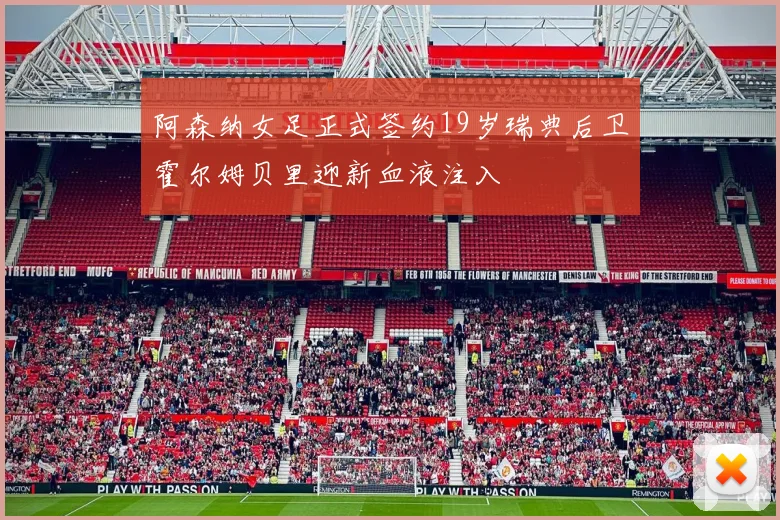 阿森纳女足正式签约19岁瑞典后卫霍尔姆贝里迎新血液注入
