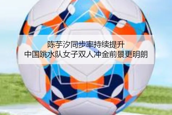 陈芋汐同步率持续提升 中国跳水队女子双人冲金前景更明朗 - BEIBOSPORTS